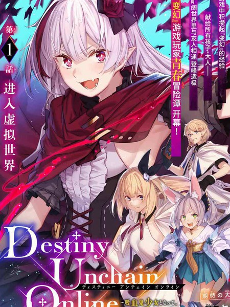 Destiny Unchain Online 〜成为吸血鬼少女，不久后被称为『红之魔王』〜海报剧照